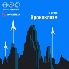 Аудиокнига Модель для сборки. Подкасты для SoundStream 7