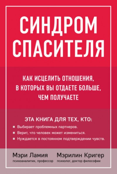 Синдром спасителя. Как исцелить отношения, в которых вы отдаете больше, чем получаете - Мэри Ламия