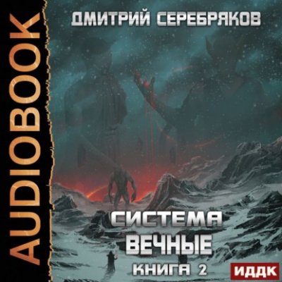 Аудиокнига Вечные. Книга 2