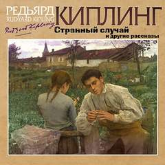 Странный случай и другие рассказы - Редьярд Киплинг