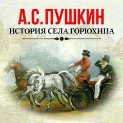 История села Горюхина - Александр Пушкин