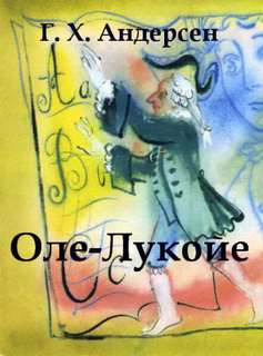 Аудиокнига Оле-Лукойе