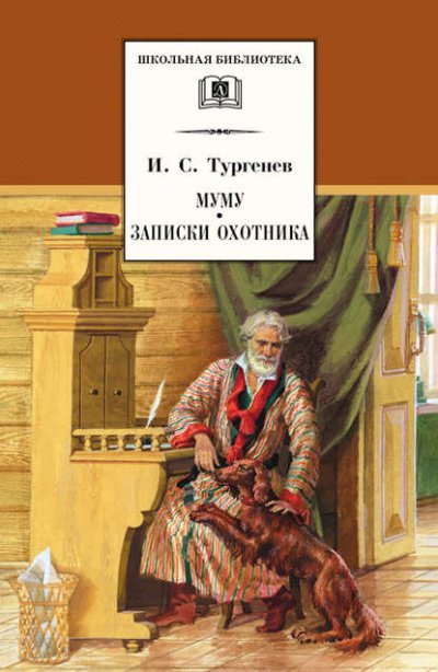 Записки охотника - Иван Тургенев