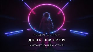 Аудиокнига День смерти