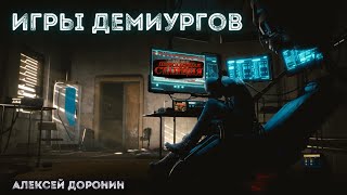 Аудиокнига Игры демиургов