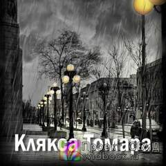 Клякса Томара - Екатерина Замошная