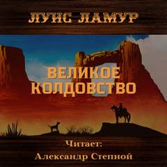 Великое колдовство - Луис Ламур