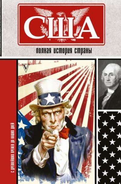 США. Полная история страны - Сэйдж Типпот