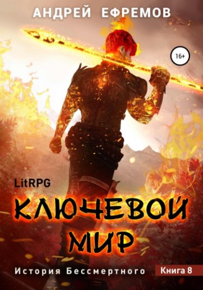 Ключевой мир - Андрей Ефремов