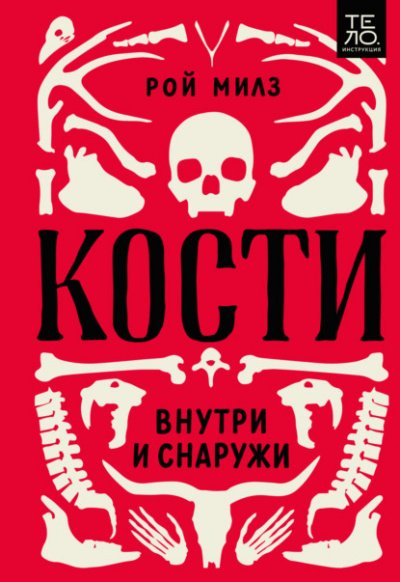 Аудиокнига Кости: внутри и снаружи
