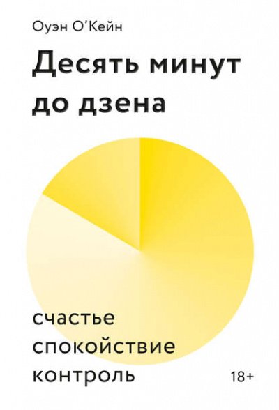 Десять минут до дзена. Счастье, спокойствие, контроль - Оуэн О’Кейн