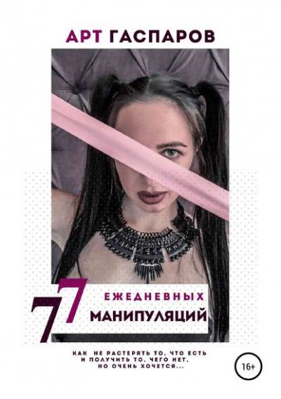 Аудиокнига 77 ежедневных манипуляций