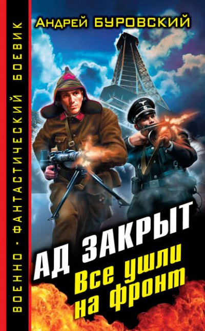 Ад закрыт. Все ушли на фронт - Андрей Буровский