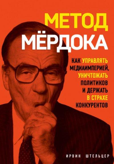 Аудиокнига Метод Мёрдока. Как управлять медиаимперией, уничтожать политиков и держать в страхе конкурентов