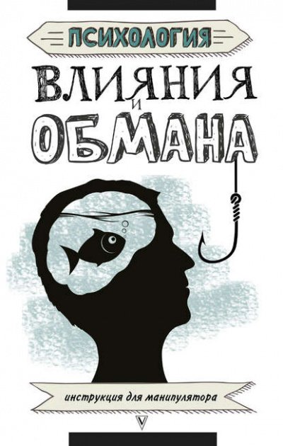 Психология влияния и обмана. Инструкция для манипулятора - Светлана Кузина