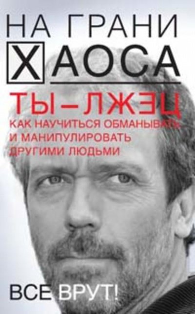 Ты — лжец. Как научиться обманывать и манипулировать другими людьми - Светлана Кузина