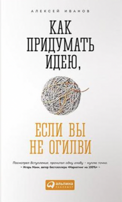 Как придумать идею, если вы не Огилви - Алексей Иванов