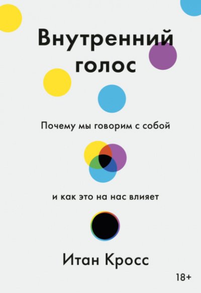 Внутренний голос. Почему мы говорим с собой и как это на нас влияет - Итан Кросс