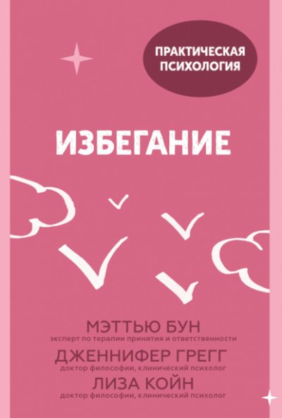 Аудиокнига Избегание. 25 микропрактик, которые помогут действовать, несмотря на страх