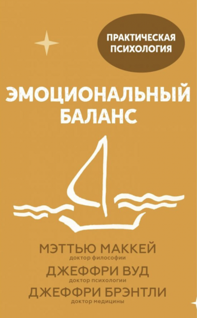 Аудиокнига Эмоциональный баланс. 12 навыков, которые помогут обрести гармонию