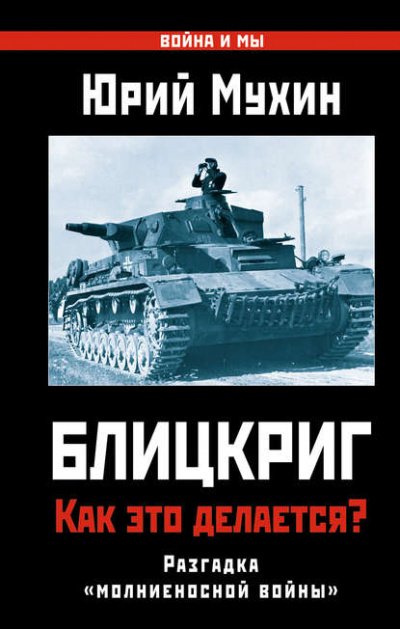 Аудиокнига Блицкриг: как это делается? Секрет «молниеносной войны»