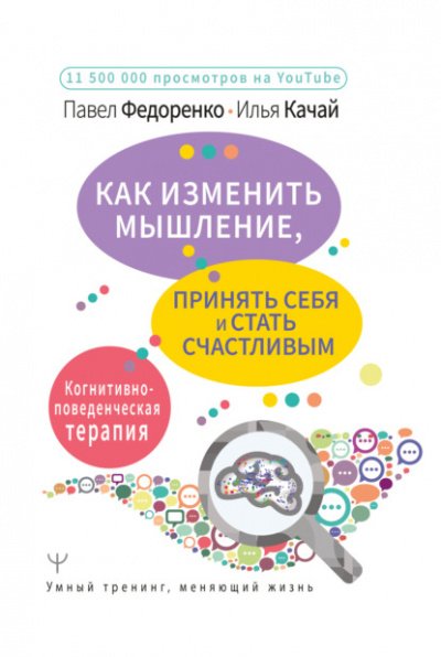 Как изменить мышление, принять себя и стать счастливым. Когнитивно-поведенческая терапия - Павел Федоренко, Илья Качай