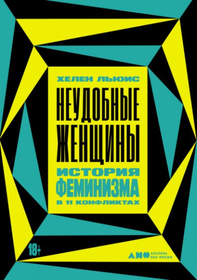 Неудобные женщины. История феминизма в 11 конфликтах - Хелен Льюис