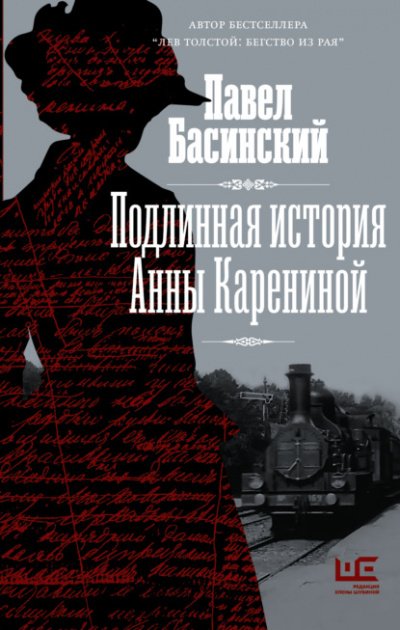 Аудиокнига Подлинная история Анны Карениной