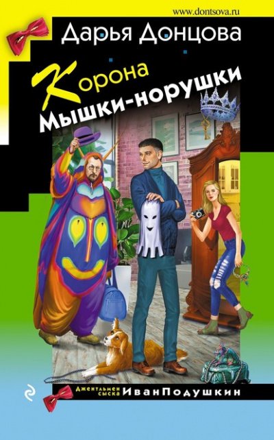 Аудиокнига Корона Мышки-норушки