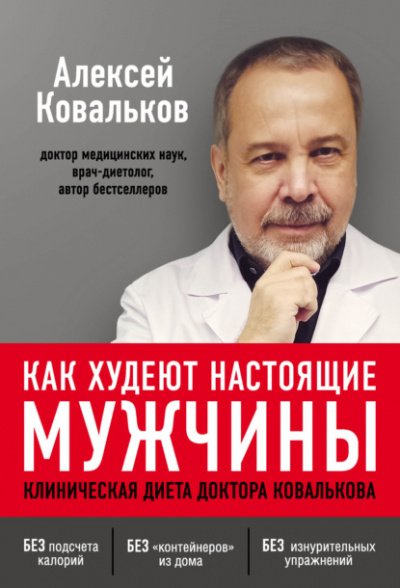 Аудиокнига Как худеют настоящие мужчины. Клиническая диета доктора Ковалькова