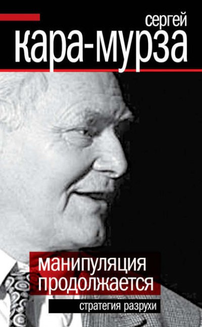 Аудиокнига Манипуляция продолжается. Стратегия разрухи