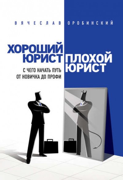 Аудиокнига Хороший юрист, плохой юрист. С чего начать путь от новичка до профи