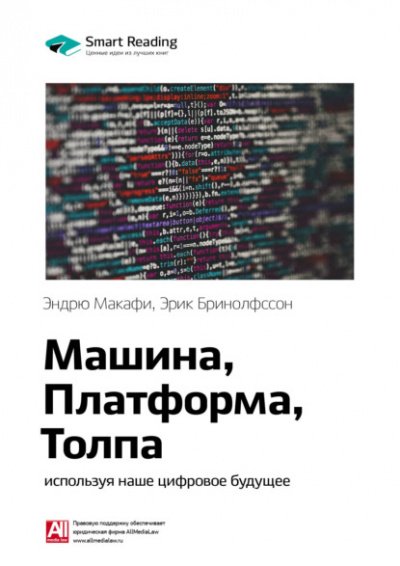 Аудиокнига Машина, платформа, толпа. Наше цифровое будущее