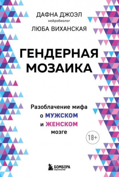 Аудиокнига Гендерная мозаика. Разоблачение мифа о мужском и женском мозге