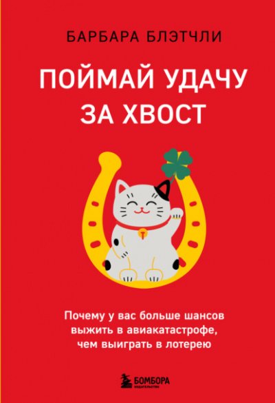 Поймай удачу за хвост. Почему у вас больше шансов выжить в авиакатастрофе, чем выиграть в лотерею - Барбара Блэтчли