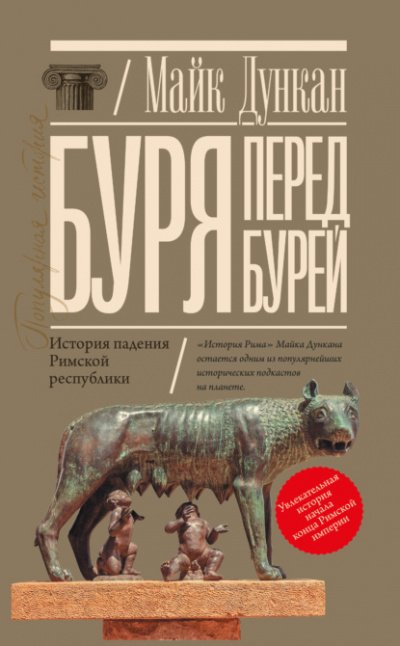 Буря перед бурей. История падения Римской республики - Майк Дункан