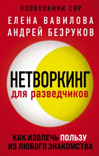 Нетворкинг для разведчиков. Как извлечь пользу из любого знакомства - Елена Вавилова, Андрей Безруков