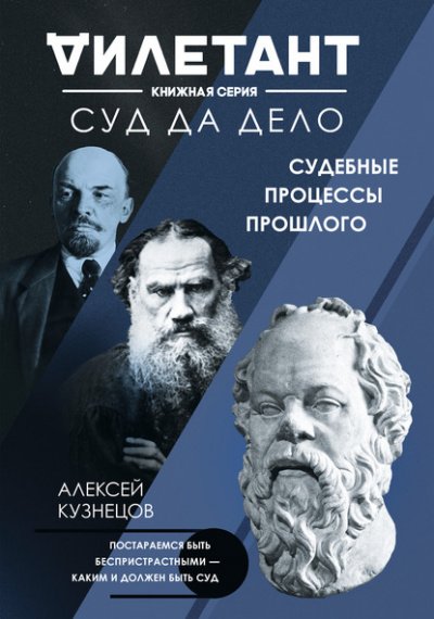 Аудиокнига Суд да дело. Судебные процессы прошлого