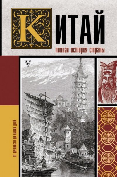 Китай. Полная история страны - Лю Джан