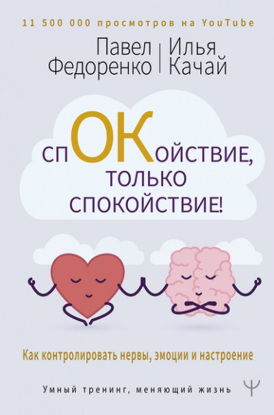 Спокойствие, только спокойствие! Как контролировать нервы, эмоции и настроение - Павел Федоренко, Илья Качай