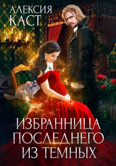 Аудиокнига Избранница последнего из темных