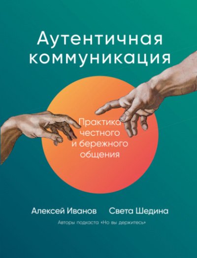 Аудиокнига Аутентичная коммуникация. Практика честного и бережного общения