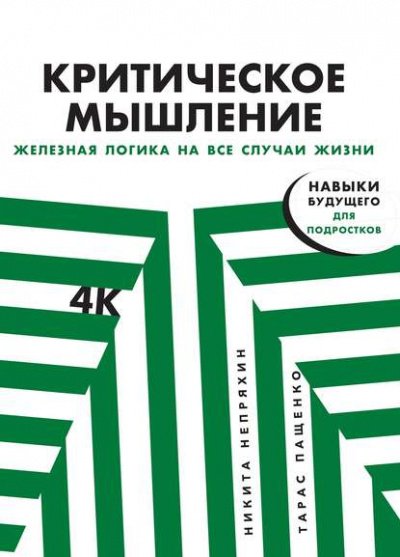 Аудиокнига Критическое мышление. Железная логика на все случаи жизни