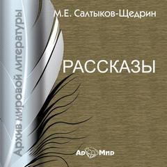 Богатырь, Два генерала, Дикий помещик, Премудрый пискарь - Михаил Салтыков-Щедрин