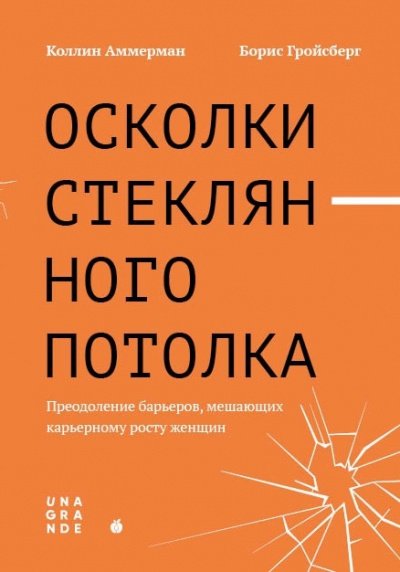 Аудиокнига Осколки стеклянного потолка. Преодоление барьеров, мешающих карьерному росту женщин