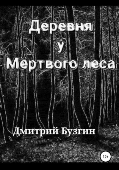 Деревня у Мёртвого леса - Дмитрий Бузгин