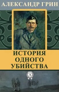 История одного убийства - Александр Грин