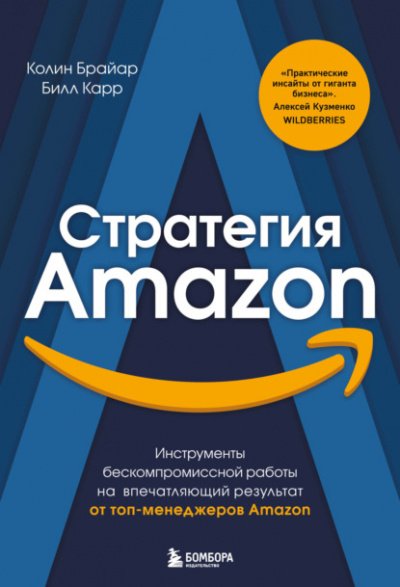 Стратегия Amazon. Инструменты бескомпромиссной работы на впечатляющий результат - Колин Брайар, Билл Карр