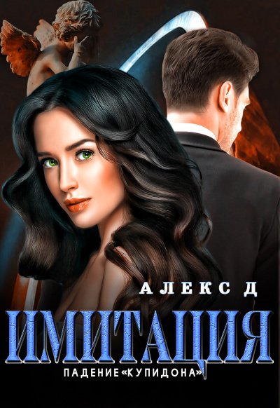 Имитация. Падение «Купидона» - Алекс Д.