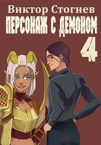 Персонаж с демоном 4 - Алексей Лавров